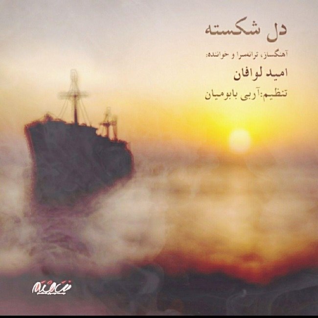 دانلود آهنگ دل شکسته دانلود آهنگ دل شکسته